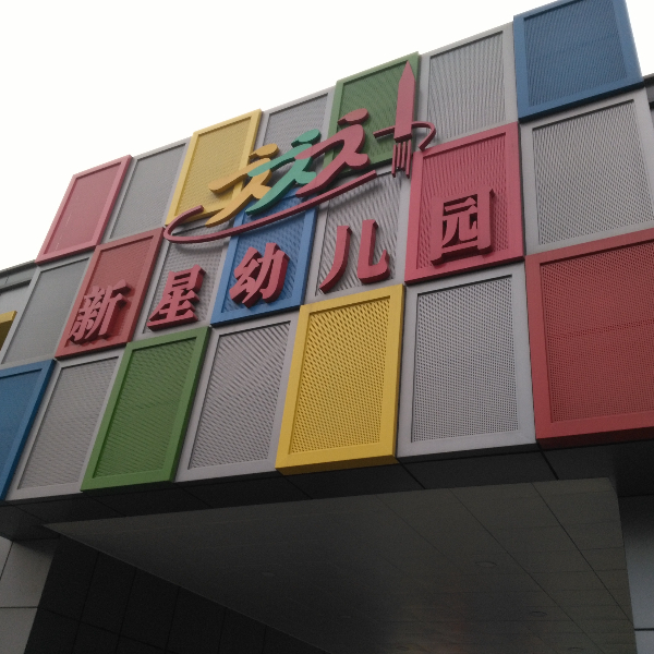 新星幼儿园向北京开水器厂家必威「betway」官网入口电器采购开水器